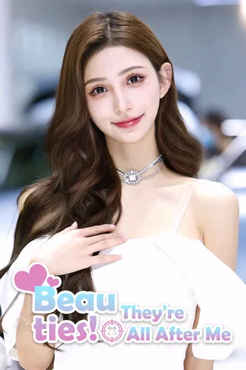 女神全部锁定我