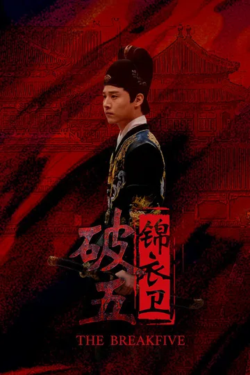 破五：锦衣卫