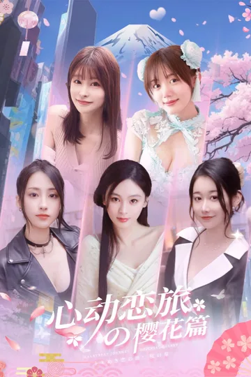心动恋旅：樱花篇