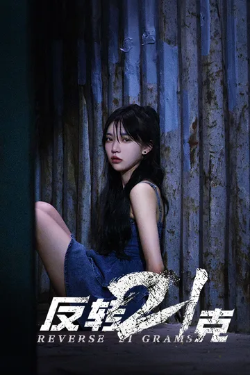 反转21克