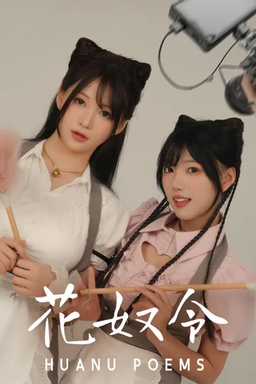 花奴令