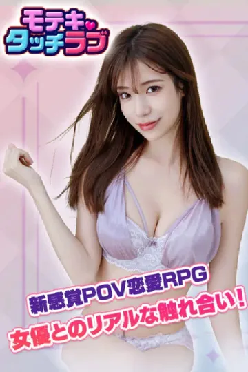 モテキ・タッチラブ