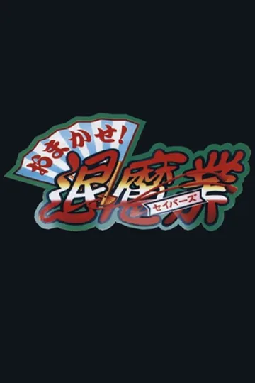 Omakase! Savers