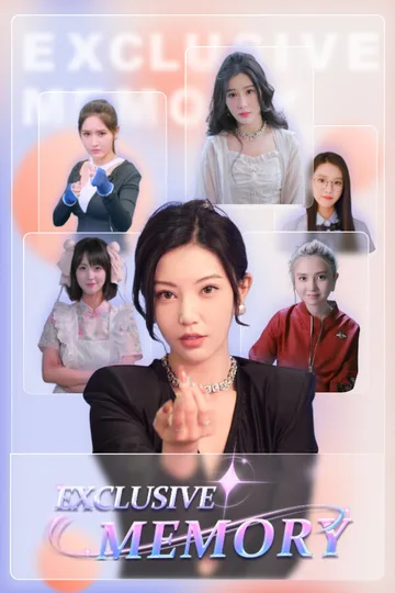 三日危情，独家的记忆