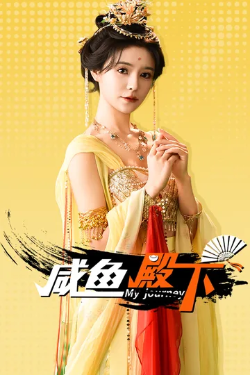 咸鱼殿下