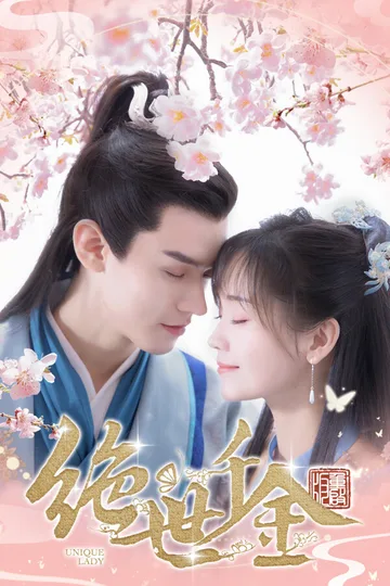 绝世千金重启版