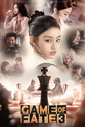 命运游戏3：王者棋局