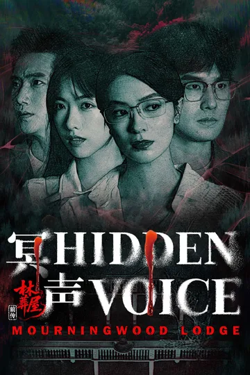林葬屋前传：冥声