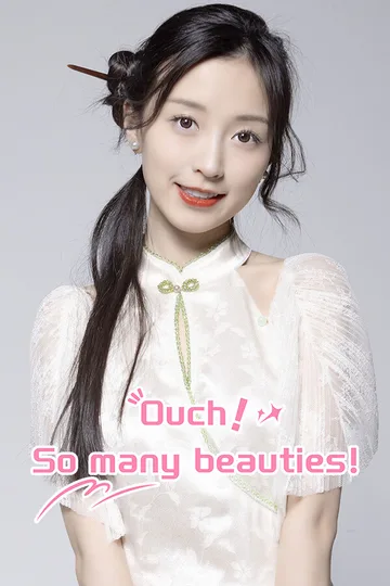 哎呦！这么多美女呀！