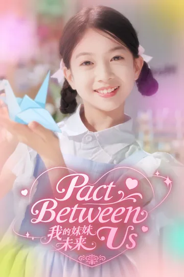 我的妹妹未来