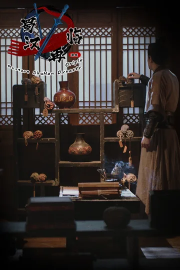 蜀汉再临：源起