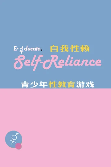 自我性赖