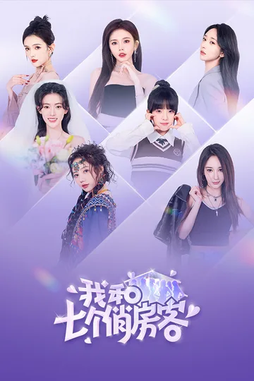 我和七个俏房客