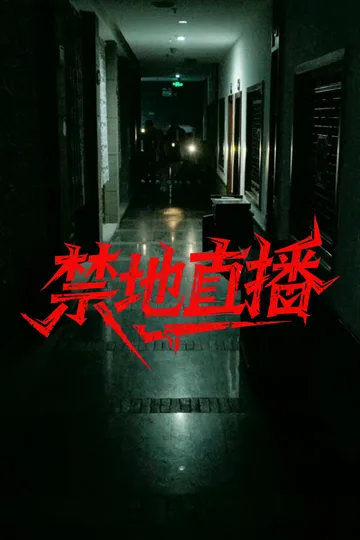 禁地直播