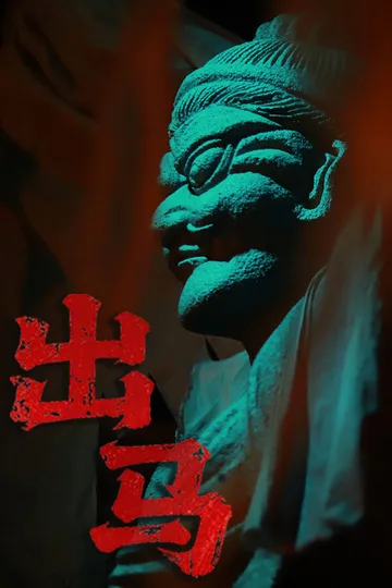 出马