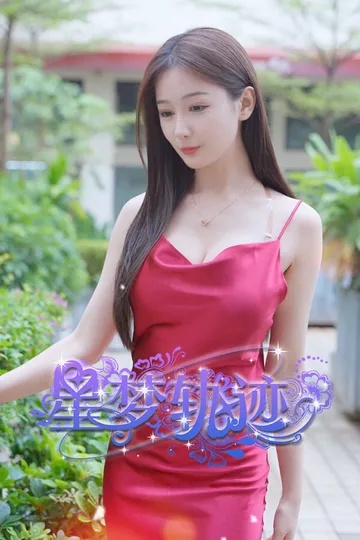 星梦轨迹