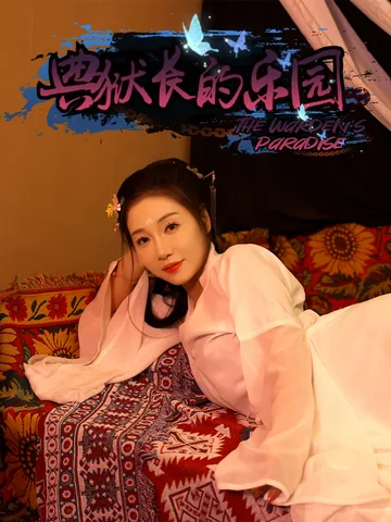 典狱长的乐园