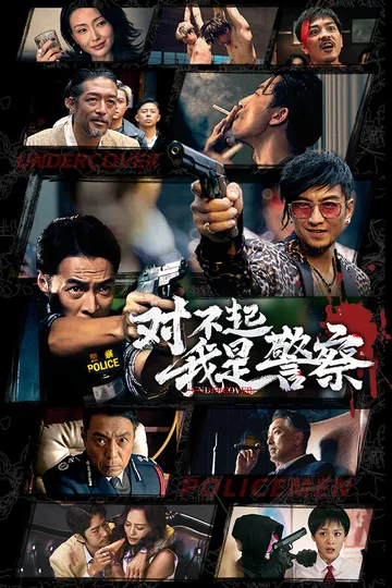 对不起，我是警察