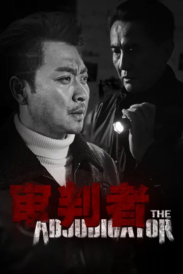 审判者
