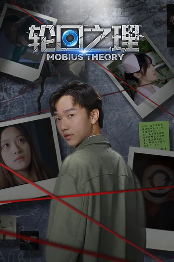 轮回之理