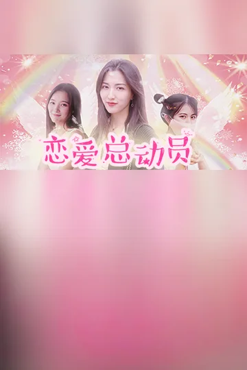 恋爱总动员