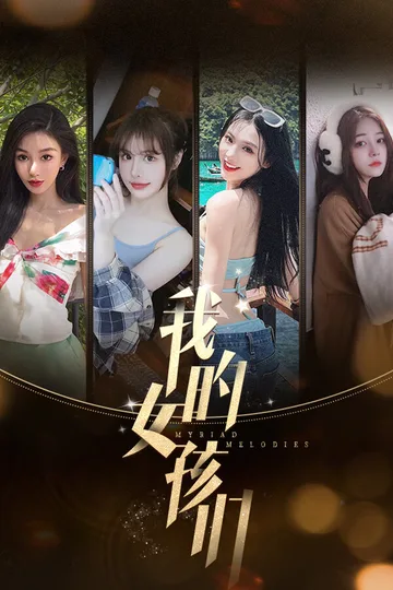 我的女孩们