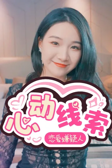 心动线索：恋爱嫌疑人