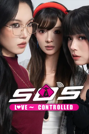 SOS！恋爱~操控