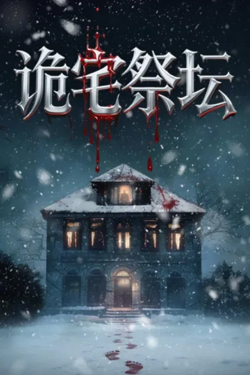 诡宅祭坛