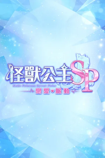 怪兽公主 SP：恋爱脉动
