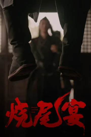烧尾宴