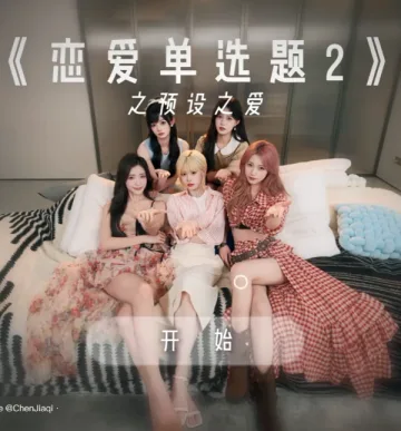 恋爱单选题2
