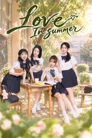 盛夏的我们