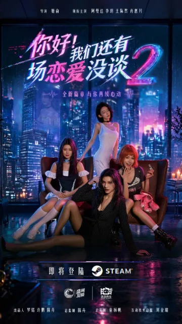 你好！我们还有场恋爱没谈2