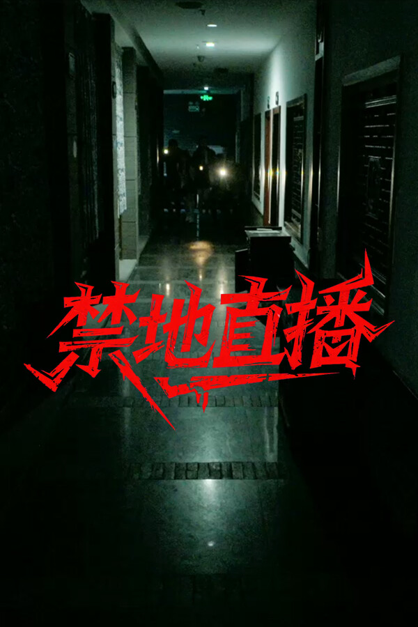 禁地直播