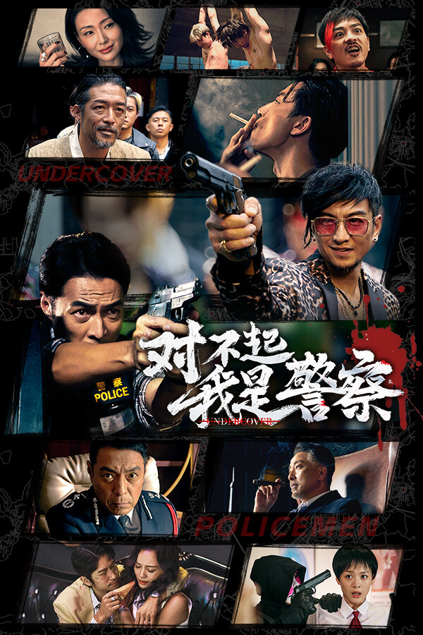 对不起，我是警察
