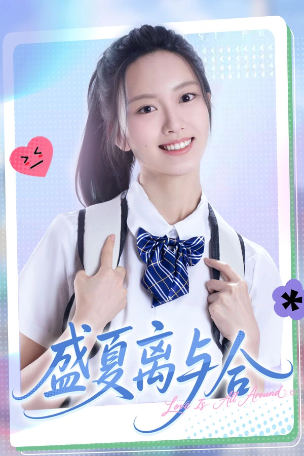 盛夏离与合