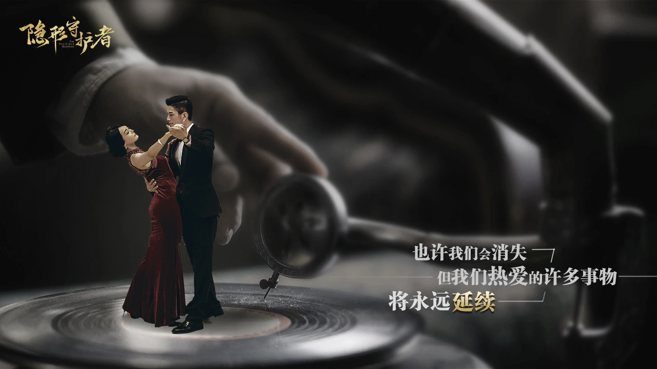 隐形守护者 截图