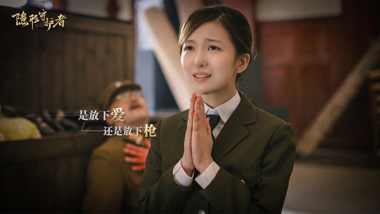 隐形守护者 截图