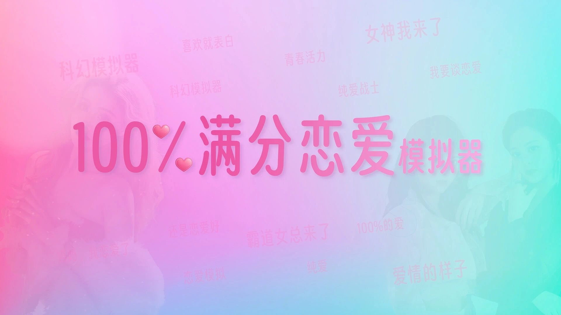 100%满分恋爱模拟器 截图