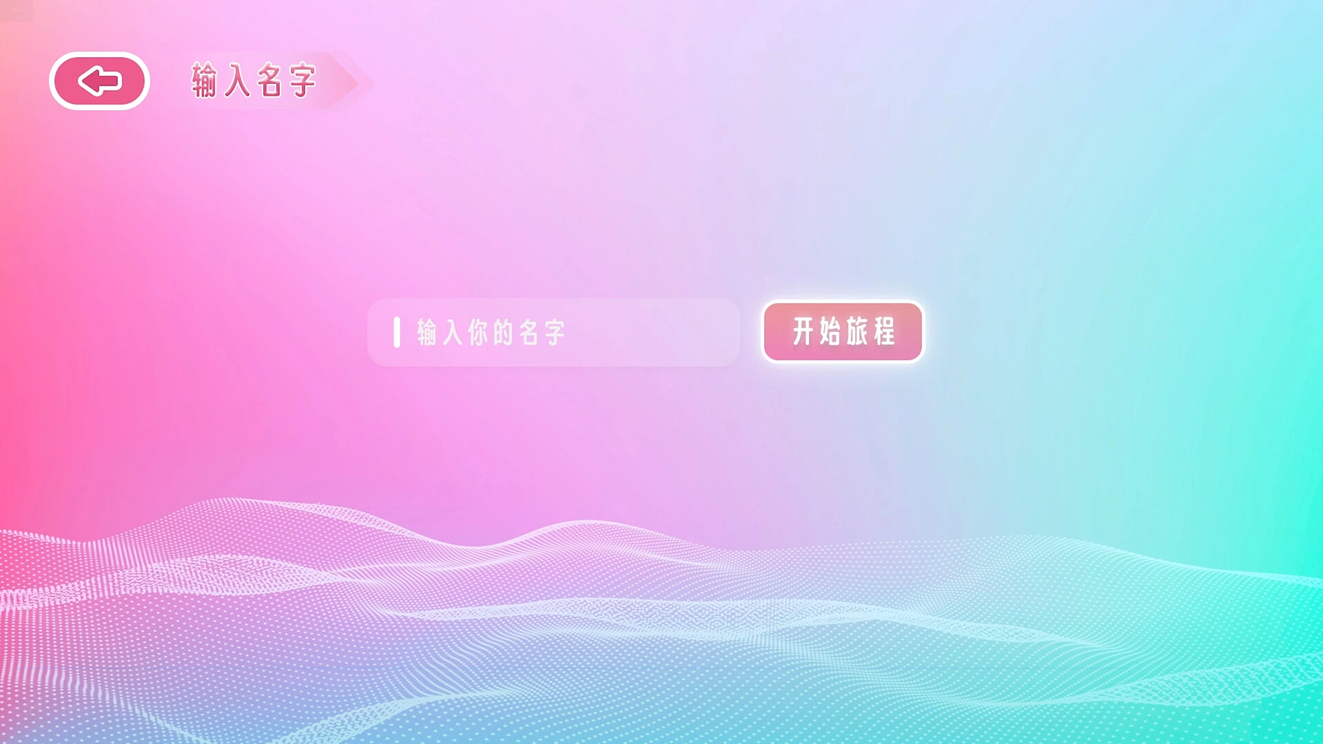 100%满分恋爱模拟器 截图