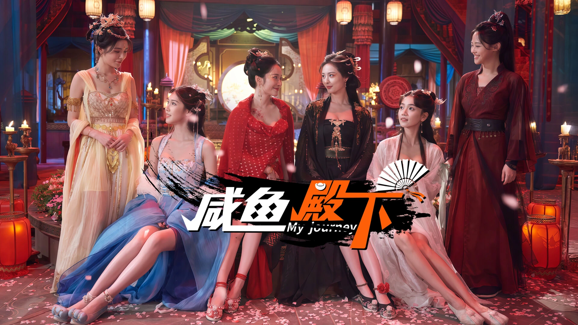 咸鱼殿下 截图