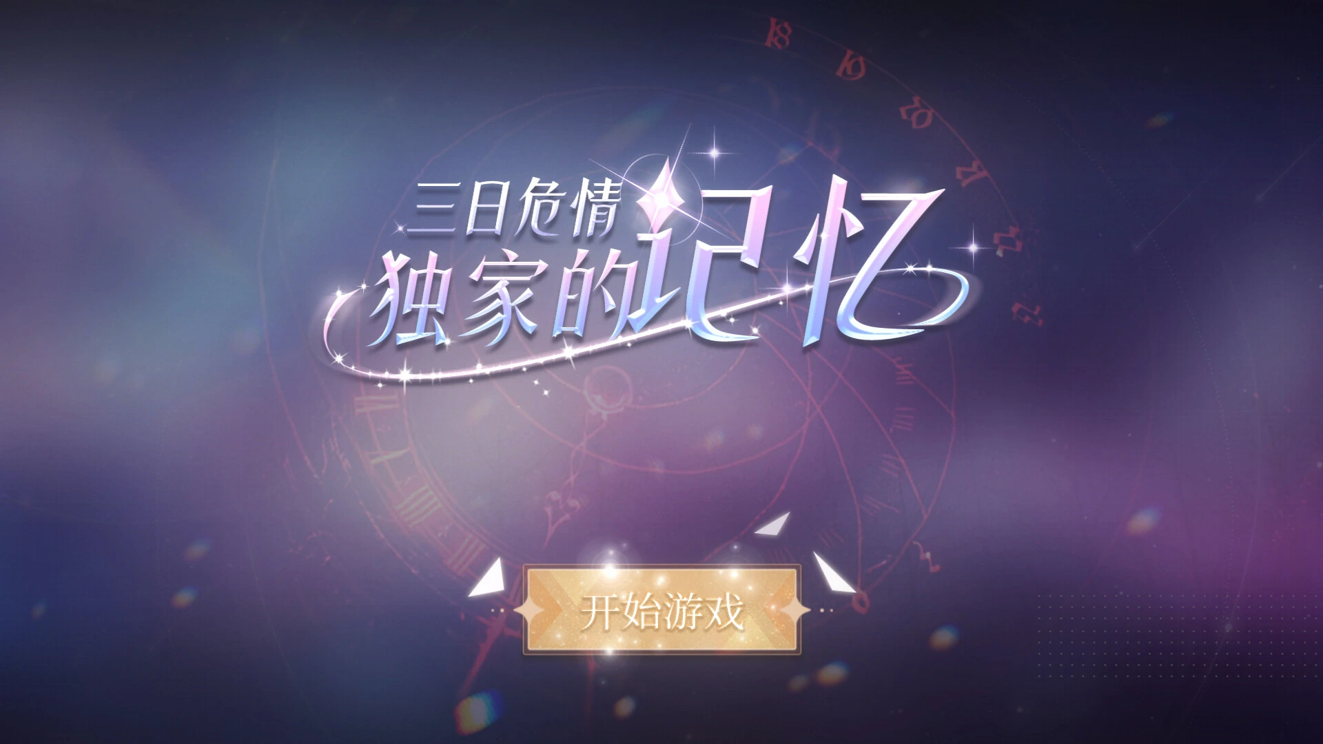 三日危情,独家的记忆 截图