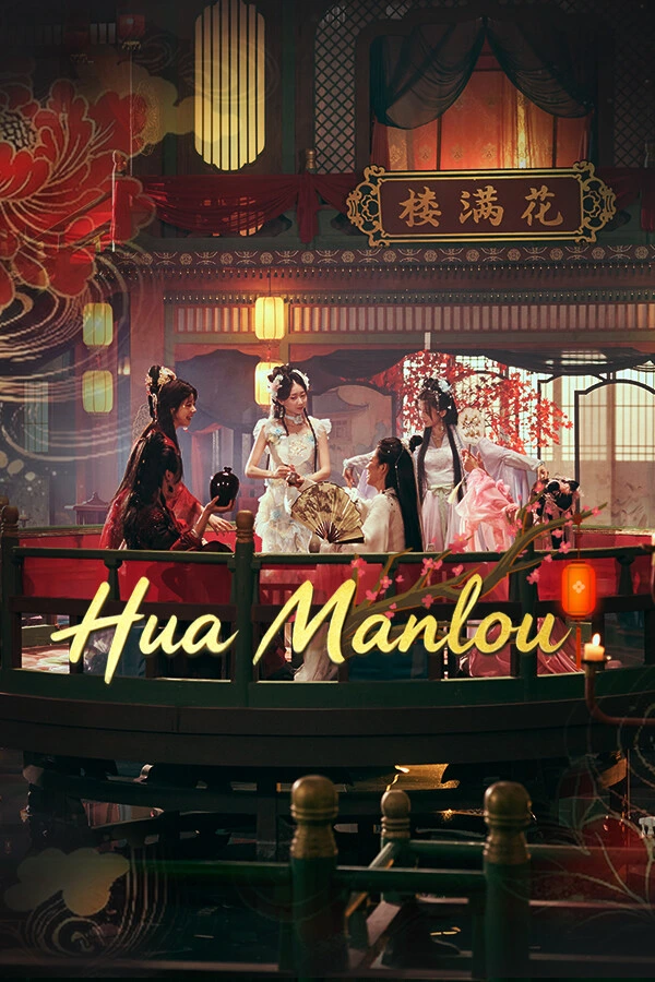 花满楼
