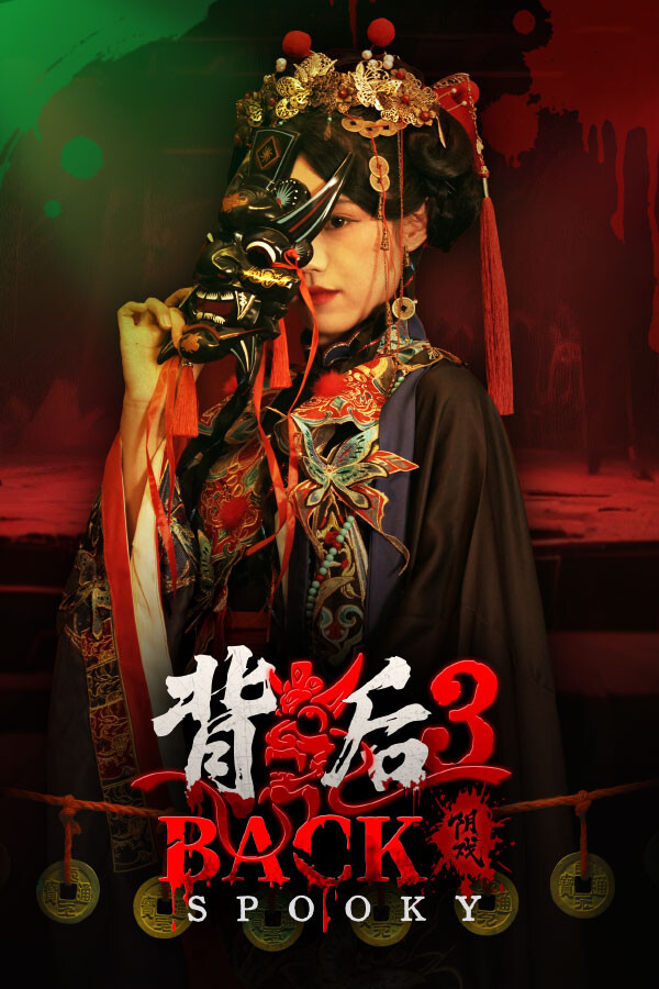 背后3:阴戏