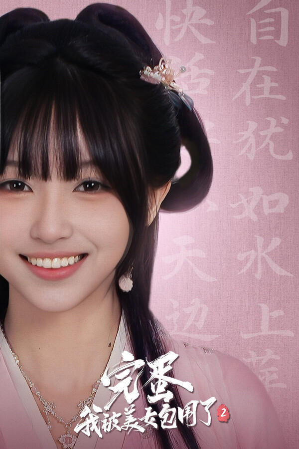 完蛋！我被美女包围了！2