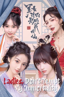 美女，请别影响我成仙