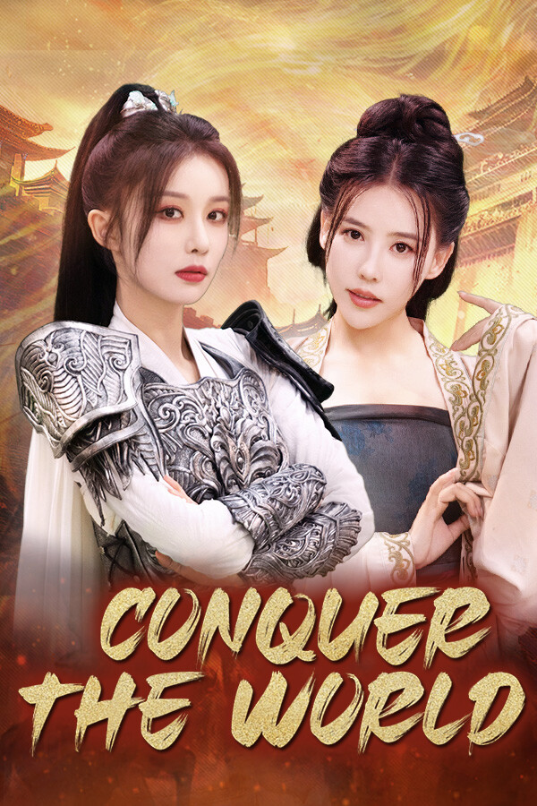 明末：伐定天下