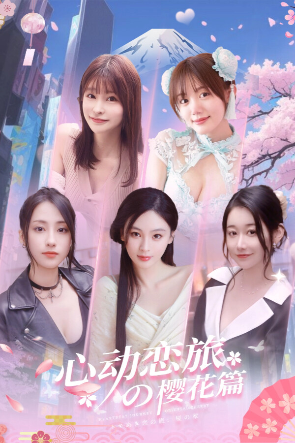 心动恋旅：樱花篇