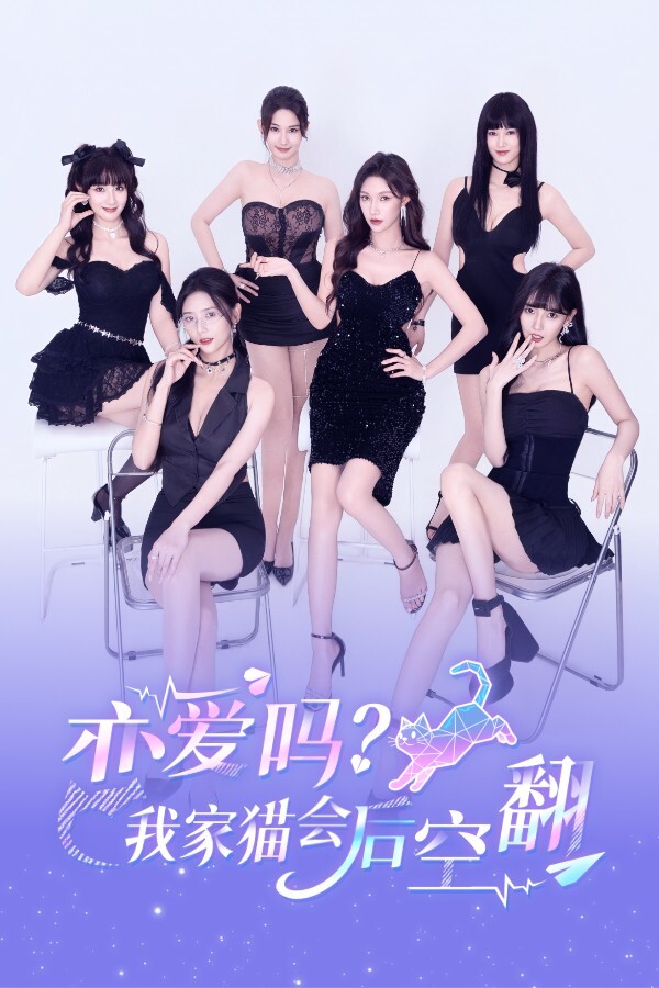 恋爱吗？我家猫会后空翻